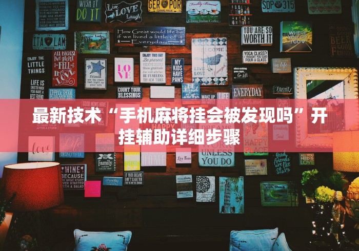 最新技术“手机麻将挂会被发现吗”开挂辅助详细步骤