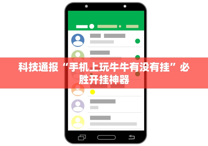 科技通报“手机上玩牛牛有没有挂”必胜开挂神器