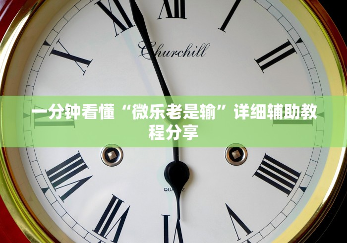 一分钟看懂“微乐老是输”详细辅助教程分享