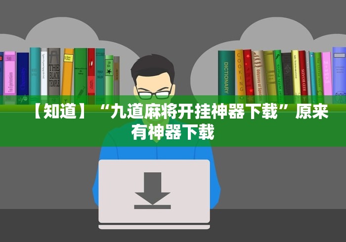 【知道】“九道麻将开挂神器下载”原来有神器下载