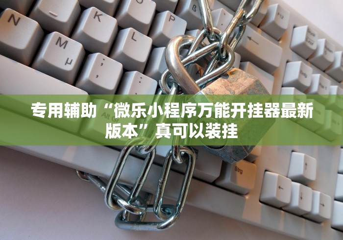 专用辅助“微乐小程序万能开挂器最新版本	”真可以装挂