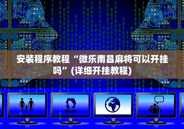 安装程序教程“微乐南昌麻将可以开挂吗”(详细开挂教程)