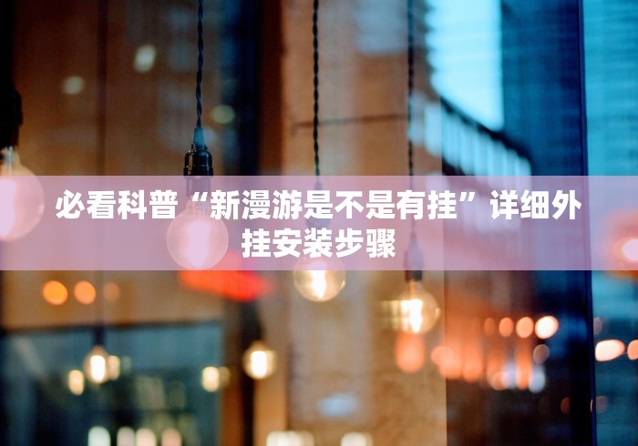 必看科普“新漫游是不是有挂”详细外挂安装步骤
