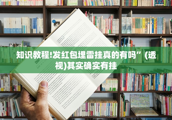 知识教程!发红包埋雷挂真的有吗”(透视)其实确实有挂