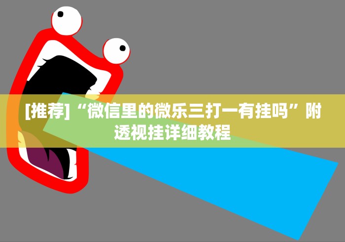 [推荐]“微信里的微乐三打一有挂吗”附透视挂详细教程