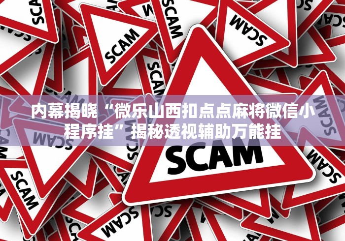 内幕揭晓“微乐山西扣点点麻将微信小程序挂”揭秘透视辅助万能挂