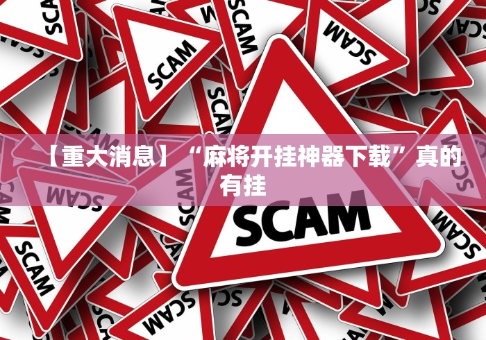 【重大消息】“麻将开挂神器下载”真的有挂