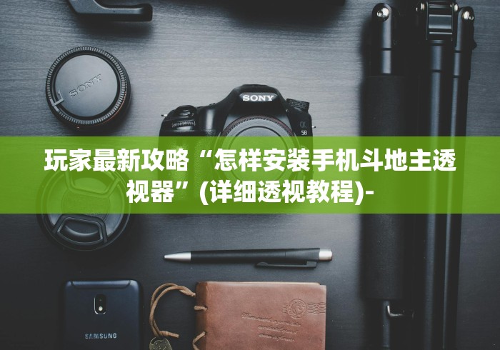 玩家最新攻略“怎样安装手机斗地主透视器	”(详细透视教程)-