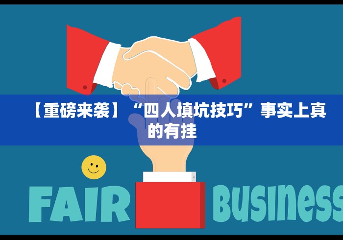 【重磅来袭】“四人填坑技巧”事实上真的有挂