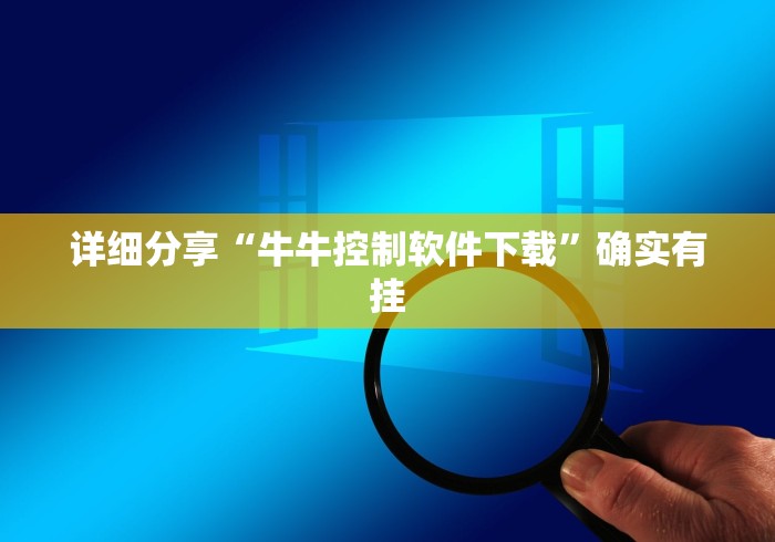 详细分享“牛牛控制软件下载”确实有挂