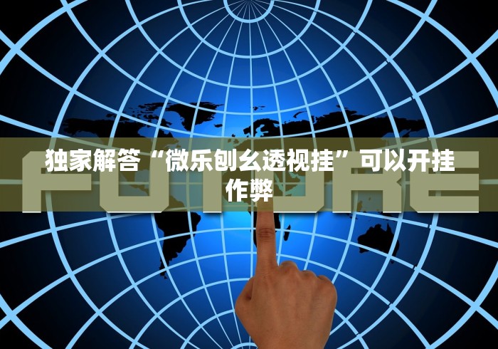 独家解答“微乐刨幺透视挂”可以开挂作弊