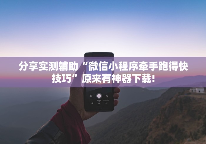 分享实测辅助“微信小程序牵手跑得快技巧”原来有神器下载!