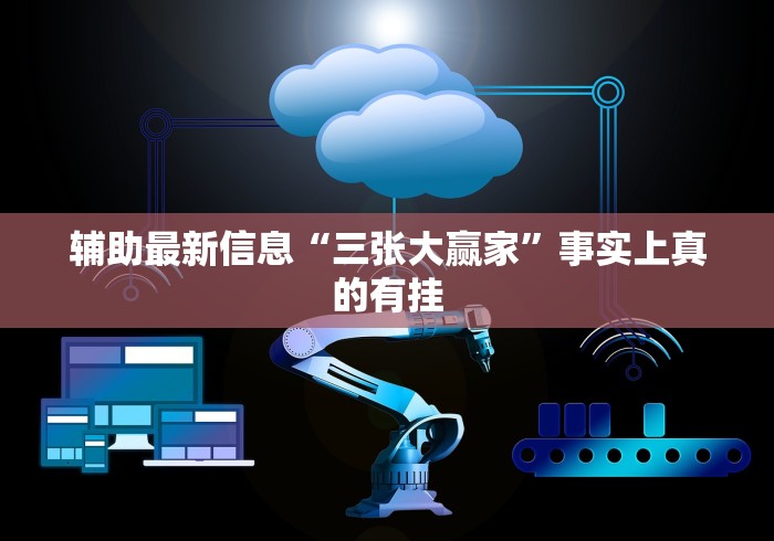 辅助最新信息“三张大赢家”事实上真的有挂