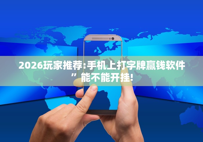 2026玩家推荐:手机上打字牌赢钱软件”能不能开挂!