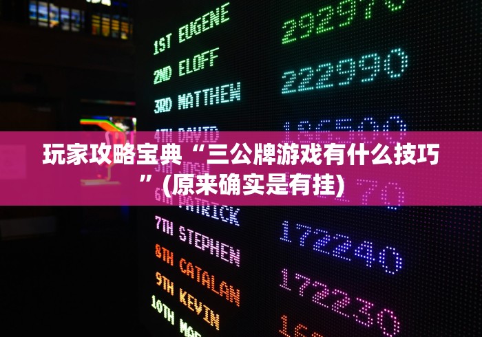 玩家攻略宝典“三公牌游戏有什么技巧	”(原来确实是有挂)