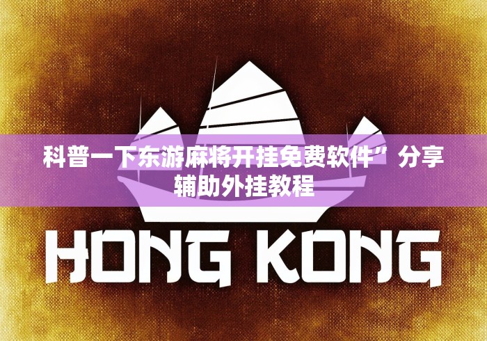 科普一下东游麻将开挂免费软件	”分享辅助外挂教程