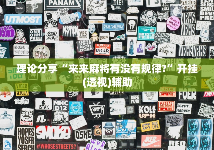 理论分享“来来麻将有没有规律?”开挂(透视)辅助