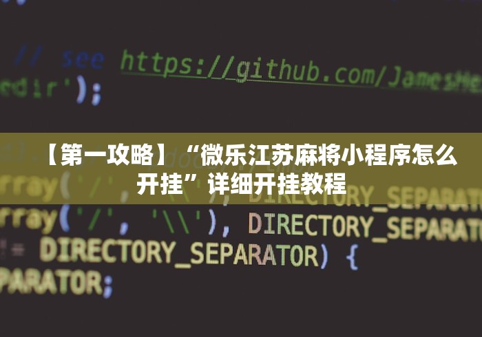 【第一攻略】“微乐江苏麻将小程序怎么开挂	”详细开挂教程