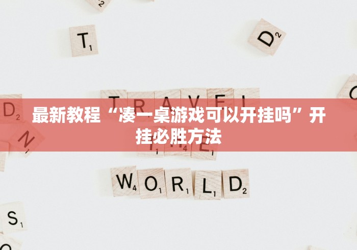 最新教程“凑一桌游戏可以开挂吗”开挂必胜方法