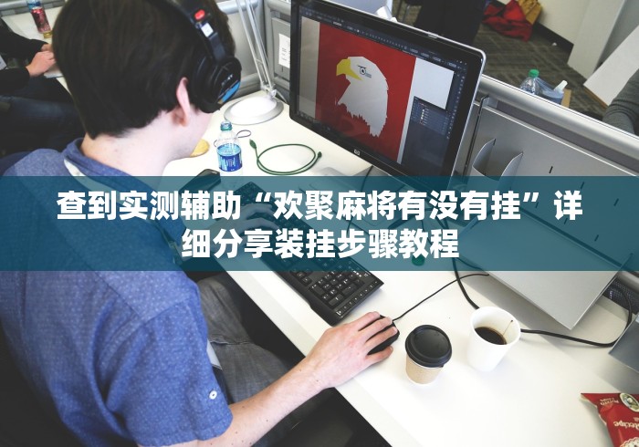 查到实测辅助“欢聚麻将有没有挂”详细分享装挂步骤教程
