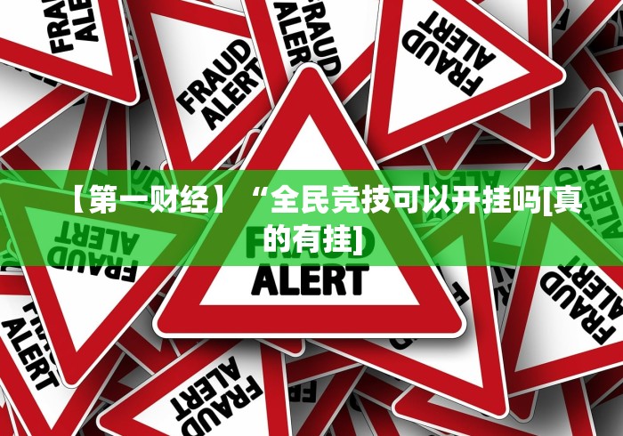 【第一财经】“全民竞技可以开挂吗[真的有挂]