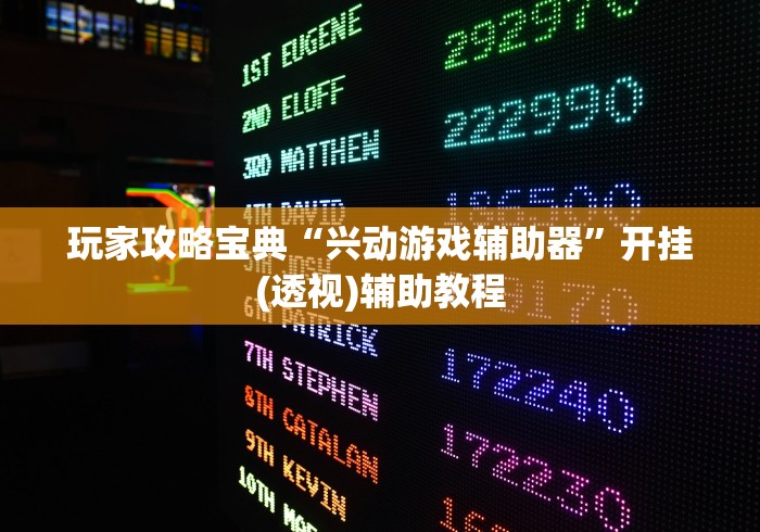 玩家攻略宝典“兴动游戏辅助器	”开挂(透视)辅助教程