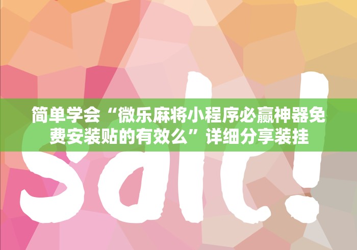 简单学会“微乐麻将小程序必赢神器免费安装贴的有效么”详细分享装挂