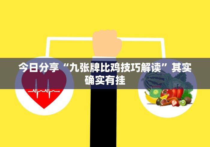今日分享“九张牌比鸡技巧解读”其实确实有挂