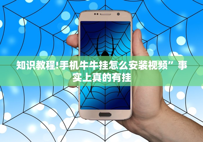 知识教程!手机牛牛挂怎么安装视频	”事实上真的有挂