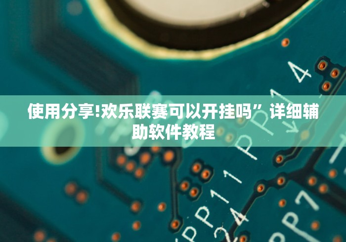 使用分享!欢乐联赛可以开挂吗”详细辅助软件教程
