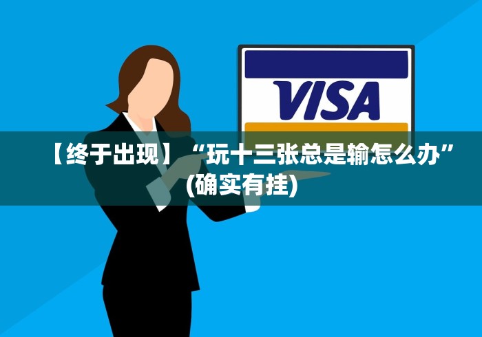 【终于出现】“玩十三张总是输怎么办”(确实有挂)