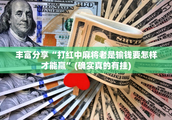 丰富分享“打红中麻将老是输钱要怎样才能赢”(确实真的有挂)