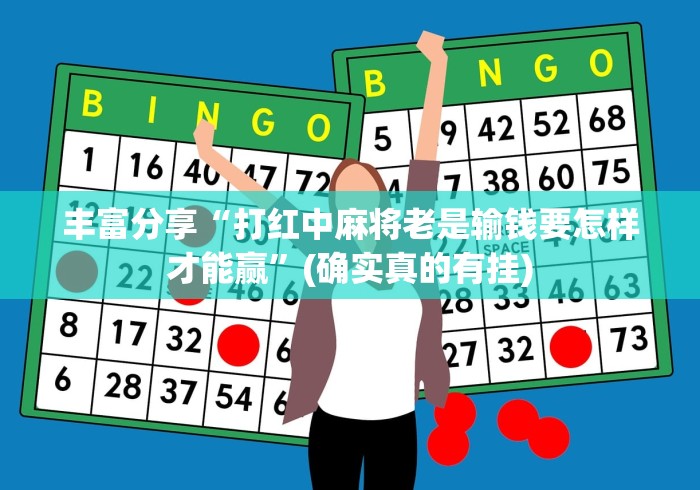 丰富分享“打红中麻将老是输钱要怎样才能赢”(确实真的有挂)