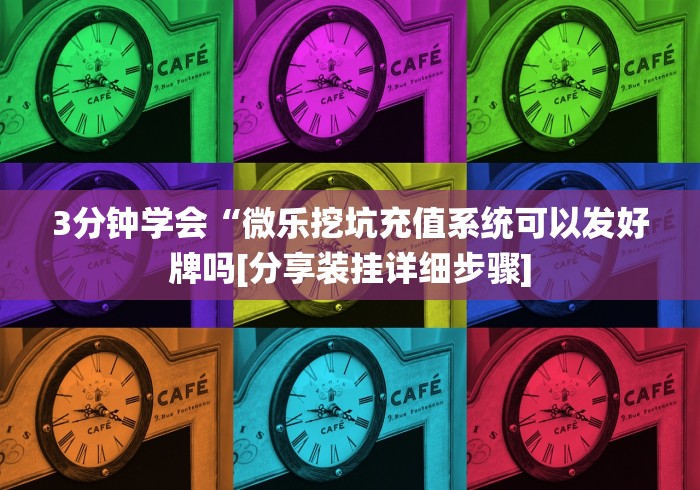 3分钟学会“微乐挖坑充值系统可以发好牌吗[分享装挂详细步骤]
