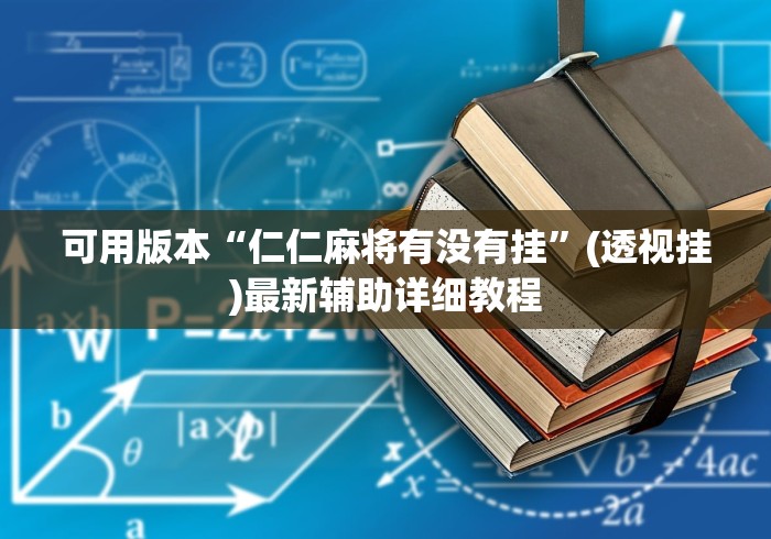 可用版本“仁仁麻将有没有挂	”(透视挂)最新辅助详细教程