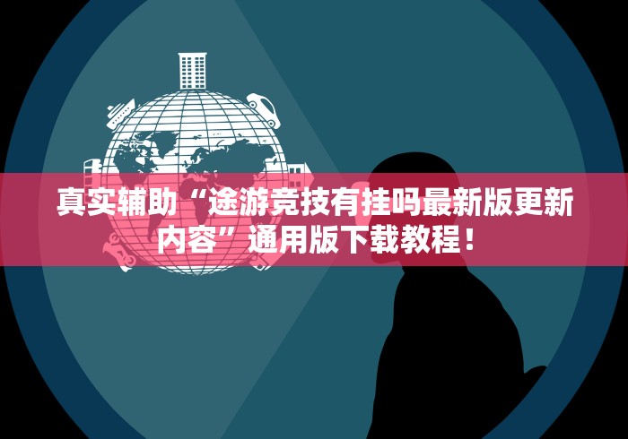 真实辅助“途游竞技有挂吗最新版更新内容	”通用版下载教程！