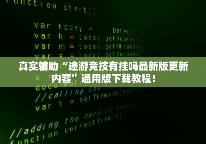 真实辅助“途游竞技有挂吗最新版更新内容”通用版下载教程！