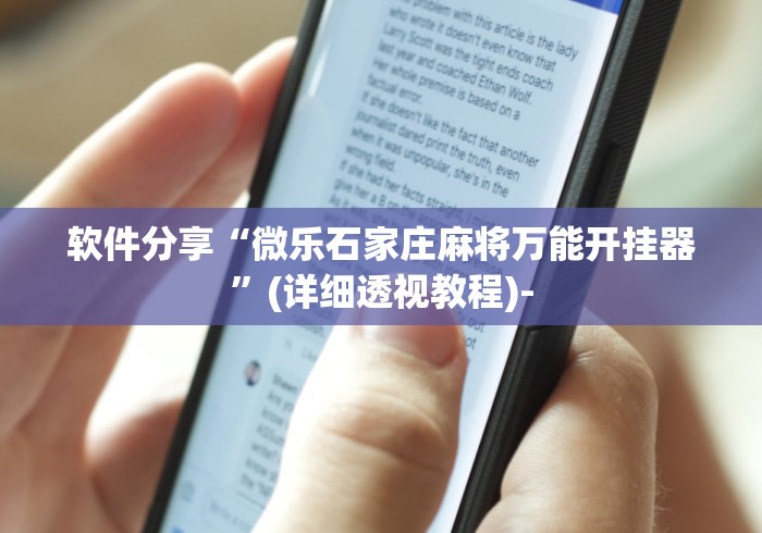 软件分享“微乐石家庄麻将万能开挂器”(详细透视教程)-