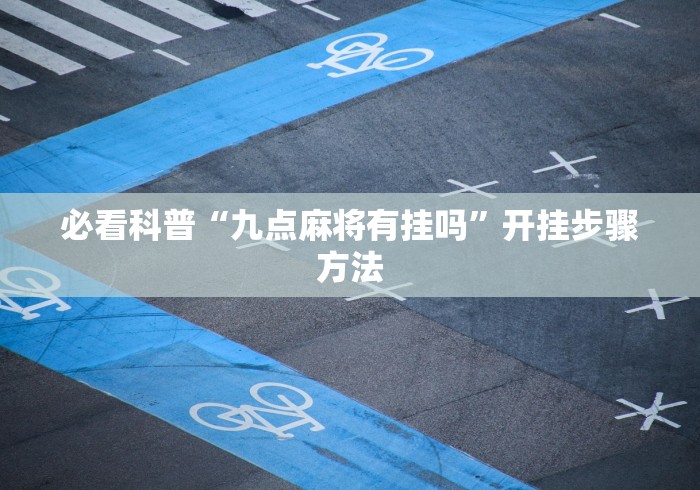 必看科普“九点麻将有挂吗”开挂步骤方法