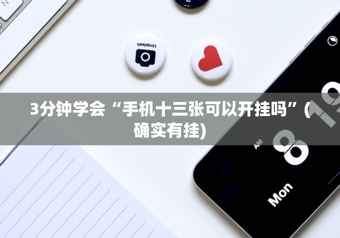 3分钟学会“手机十三张可以开挂吗	”(确实有挂)