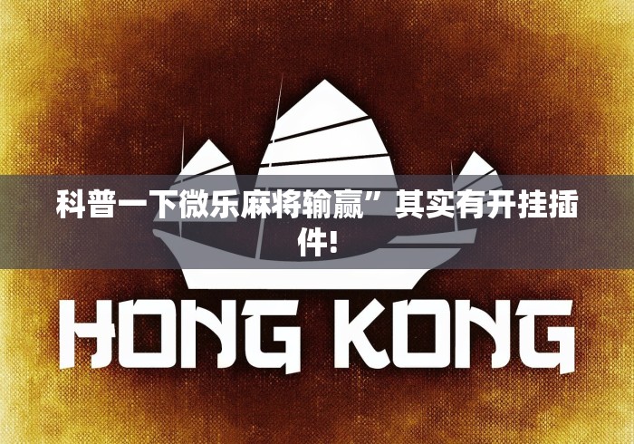科普一下微乐麻将输赢	”其实有开挂插件!