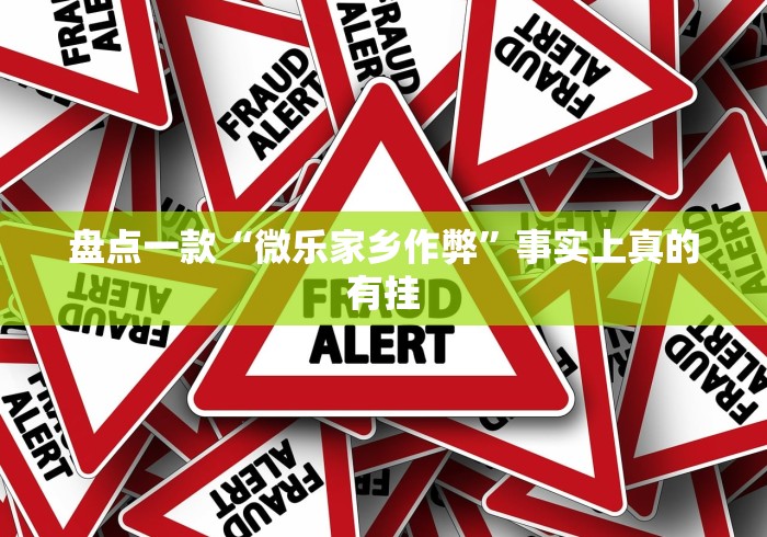 盘点一款“微乐家乡作弊”事实上真的有挂