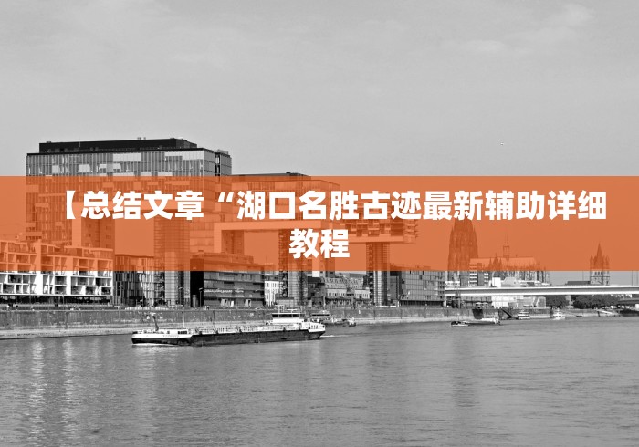 【总结文章“湖口名胜古迹最新辅助详细教程