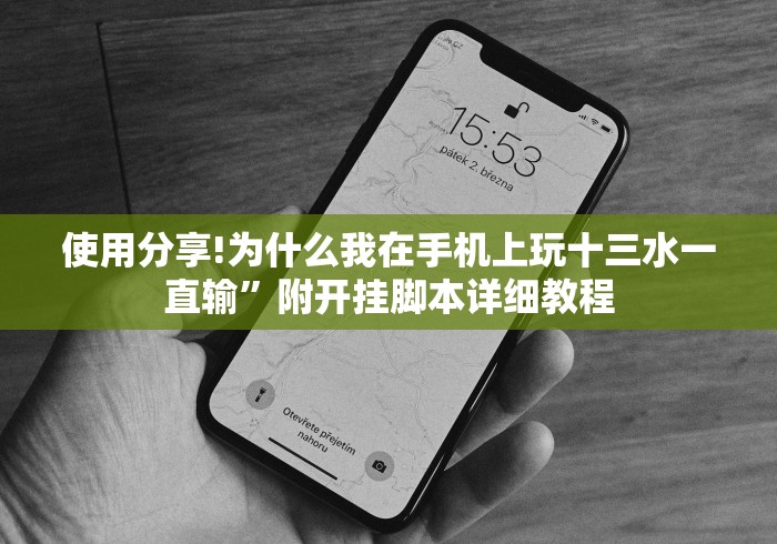 使用分享!为什么我在手机上玩十三水一直输”附开挂脚本详细教程