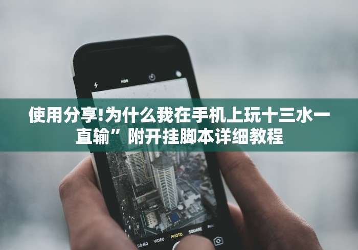 使用分享!为什么我在手机上玩十三水一直输”附开挂脚本详细教程