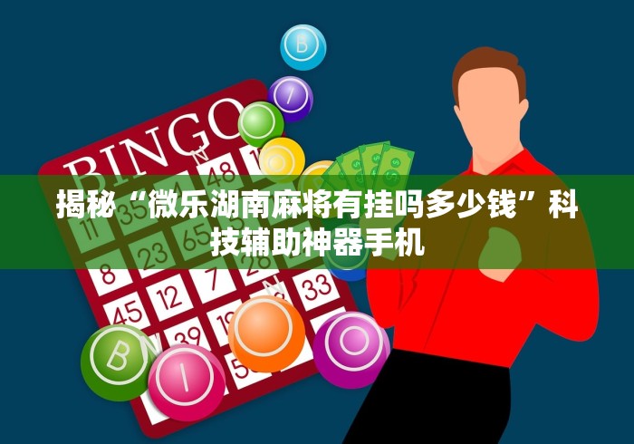 揭秘“微乐湖南麻将有挂吗多少钱	”科技辅助神器手机