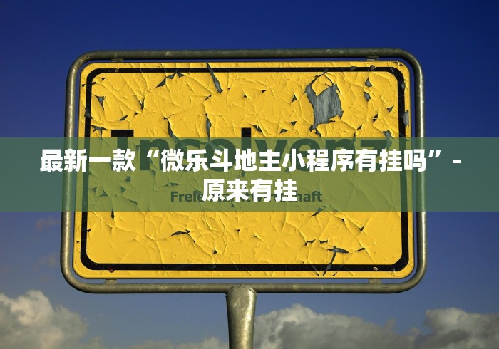 最新一款“微乐斗地主小程序有挂吗”-原来有挂