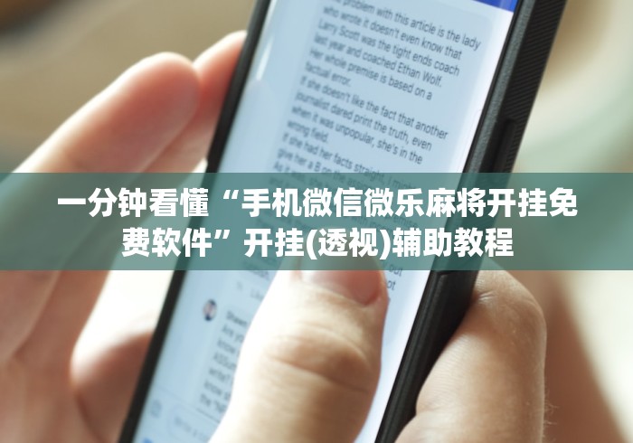 一分钟看懂“手机微信微乐麻将开挂免费软件”开挂(透视)辅助教程