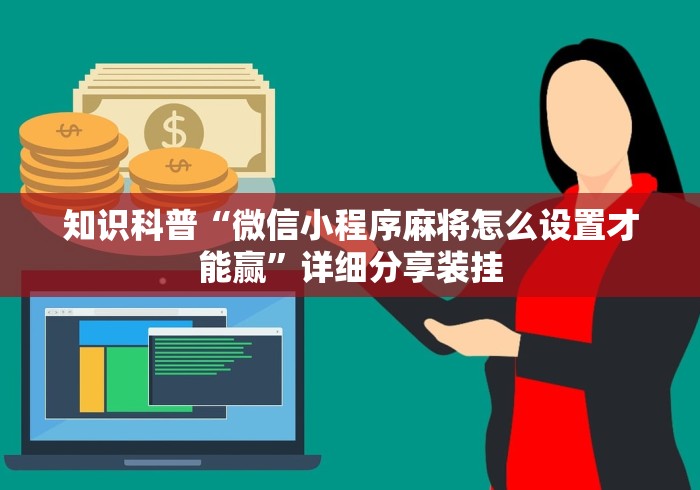 知识科普“微信小程序麻将怎么设置才能赢”详细分享装挂