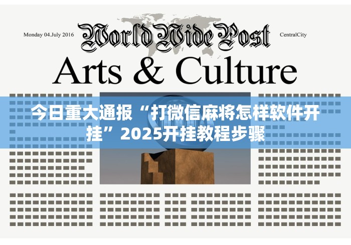 今日重大通报“打微信麻将怎样软件开挂”2025开挂教程步骤